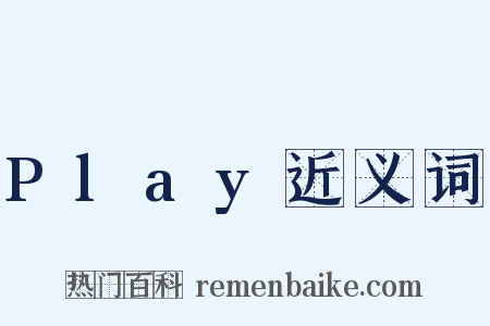 Play近义词是什么意思的图片